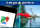 ये क्या हुआ 😱 गूगल मैप पर || what happened on google maps || #shorts